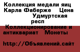 Коллекция медали яиц  Карла Фаберже. › Цена ­ 65 000 - Удмуртская респ. Коллекционирование и антиквариат » Монеты   